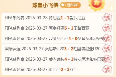 波兰,岁后卫新星,受瞩目,世界杯赛程,2026世界杯,赛程表,赛事动态,比赛时间